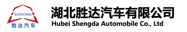 湖北勝達(dá)汽車(chē)有限公司_油罐車(chē)_加油車(chē)_危險(xiǎn)品運(yùn)輸車(chē)生產(chǎn)銷(xiāo)售一條龍服務(wù)。